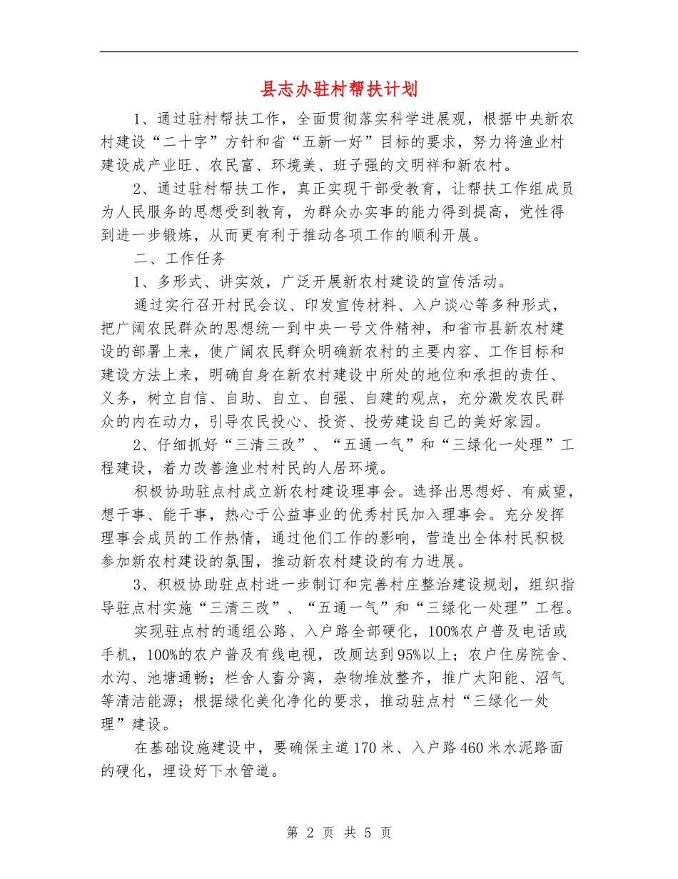 县志办驻村帮扶计划_第2页
