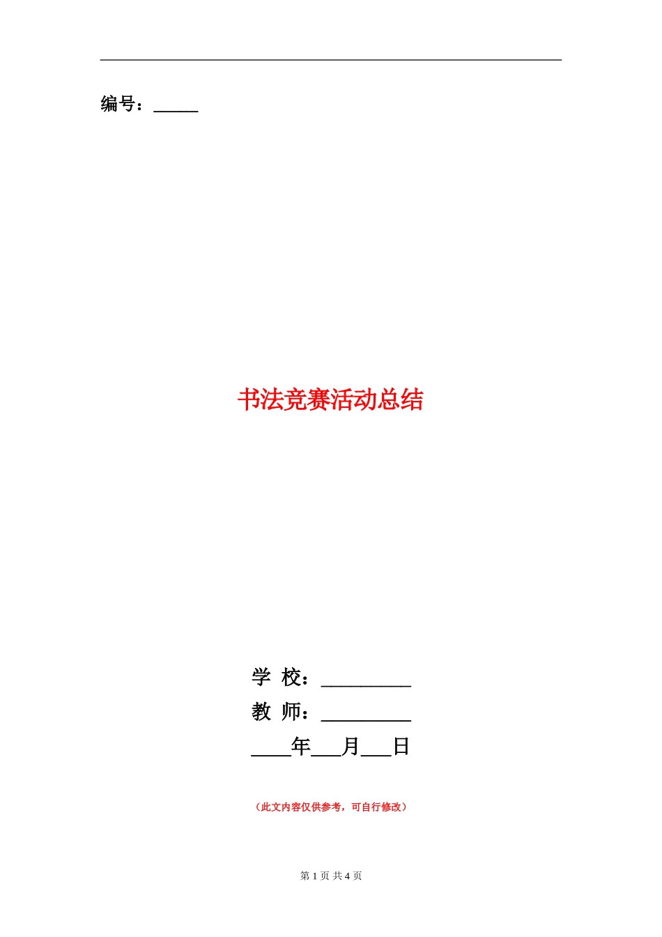 书法比赛活动总结_第1页