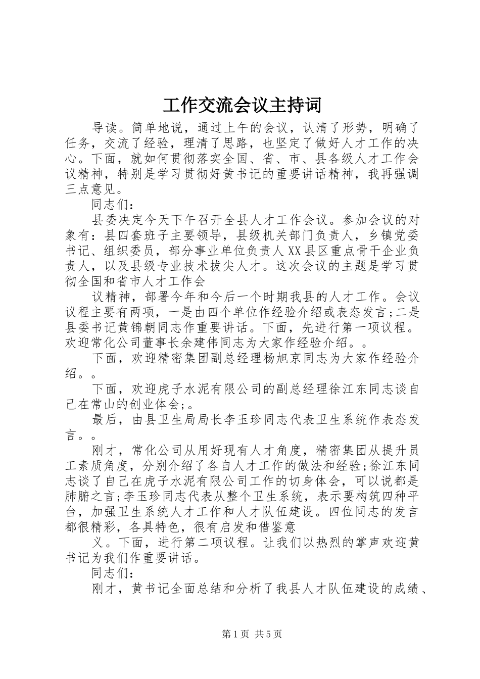 工作交流会议主持稿_第1页