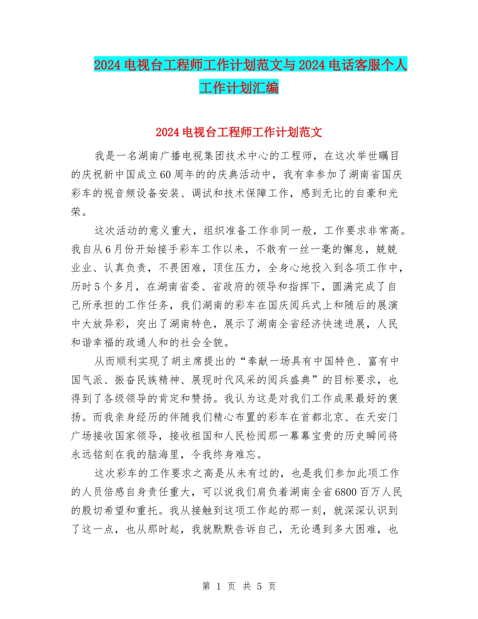 2024电视台工程师工作计划范文与2024电话客服个人工作计划汇编_第1页