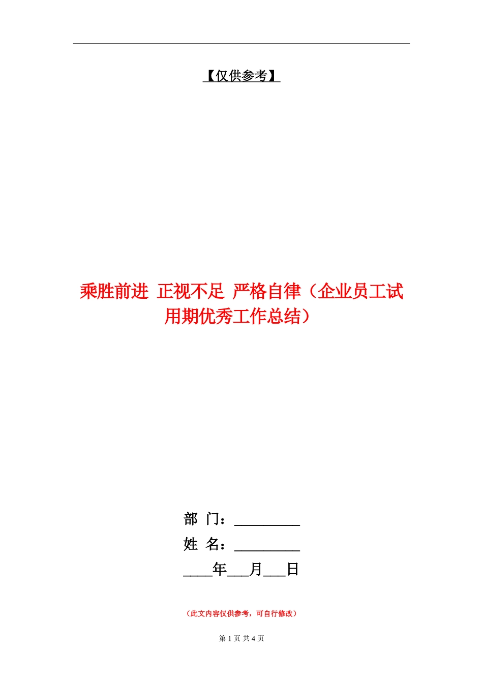 乘胜前进正视不足严格自律(企业员工试用期优秀工作总结)_第1页