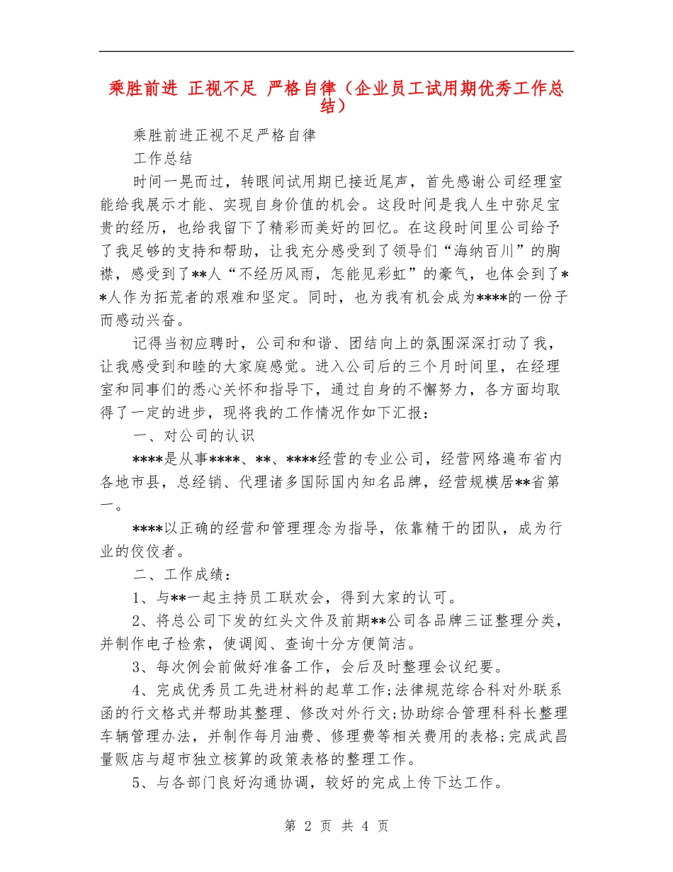 乘胜前进正视不足严格自律(企业员工试用期优秀工作总结)_第2页