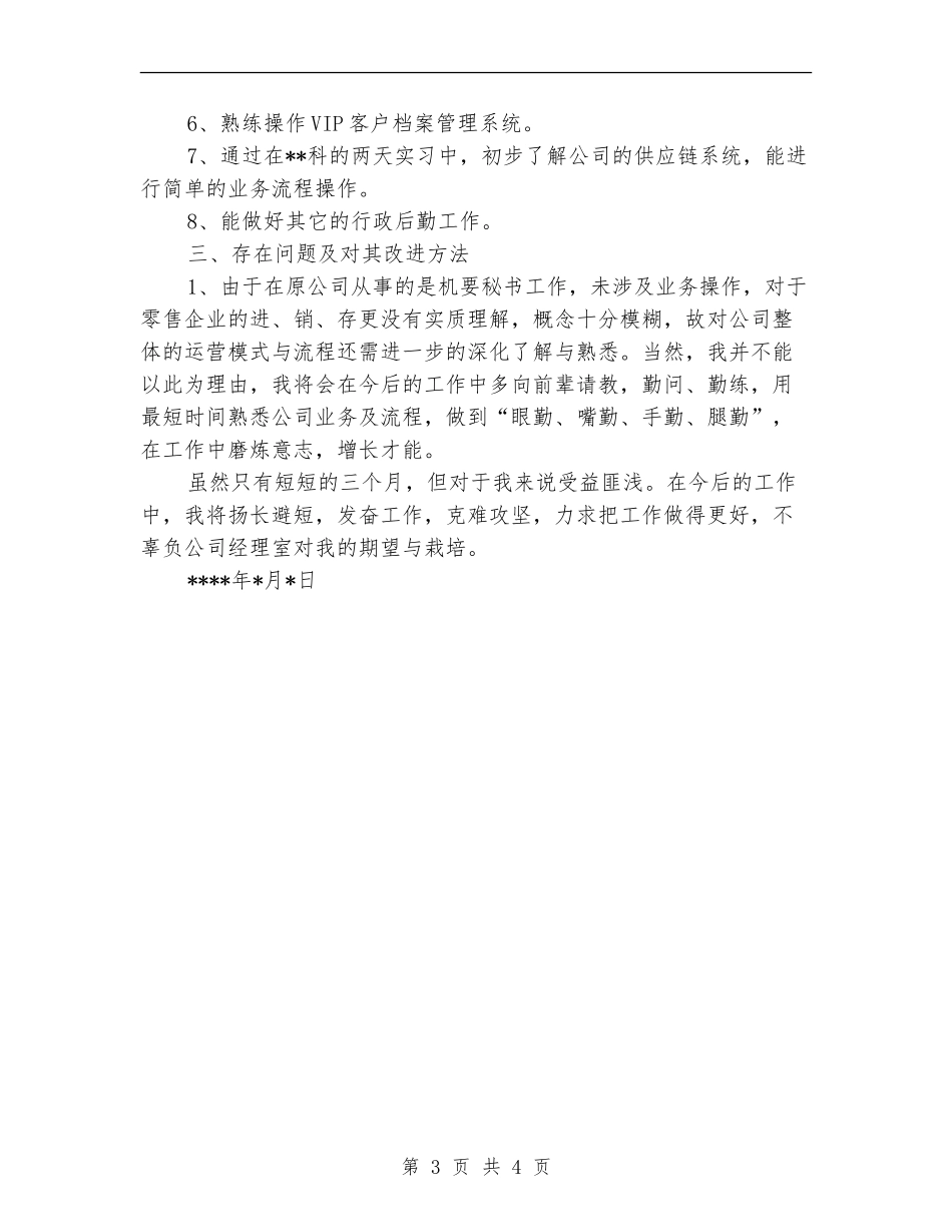 乘胜前进正视不足严格自律(企业员工试用期优秀工作总结)_第3页