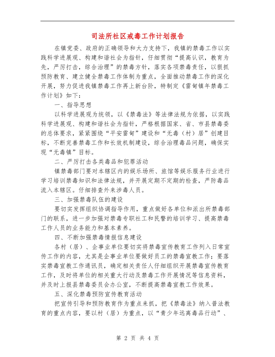司法所社区戒毒工作计划报告_第2页