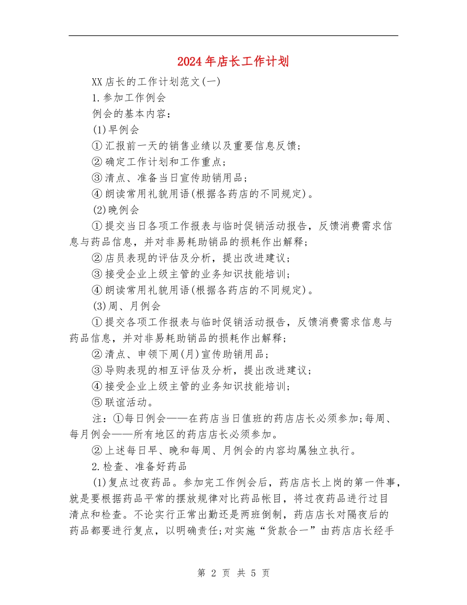 2024年店长工作计划_第2页
