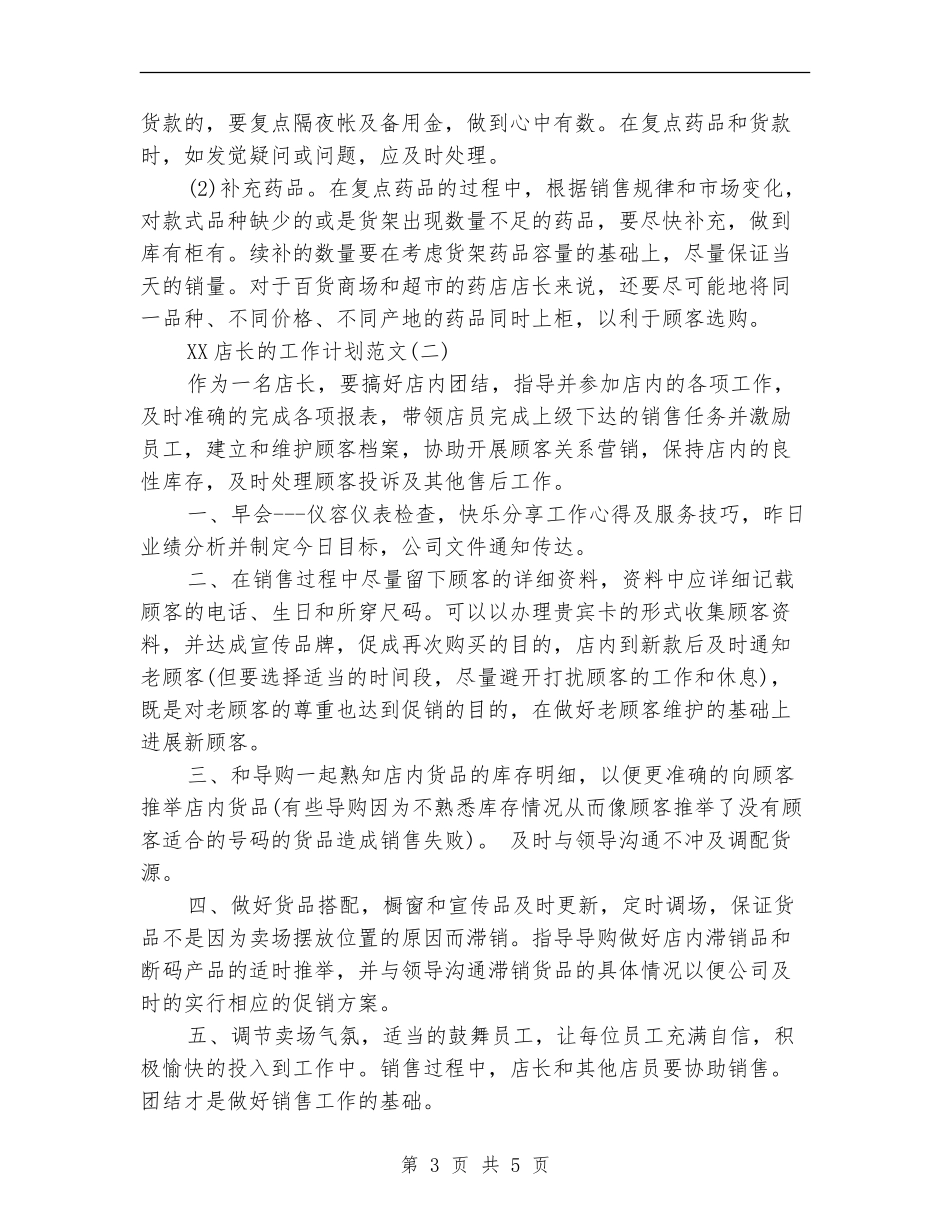 2024年店长工作计划_第3页