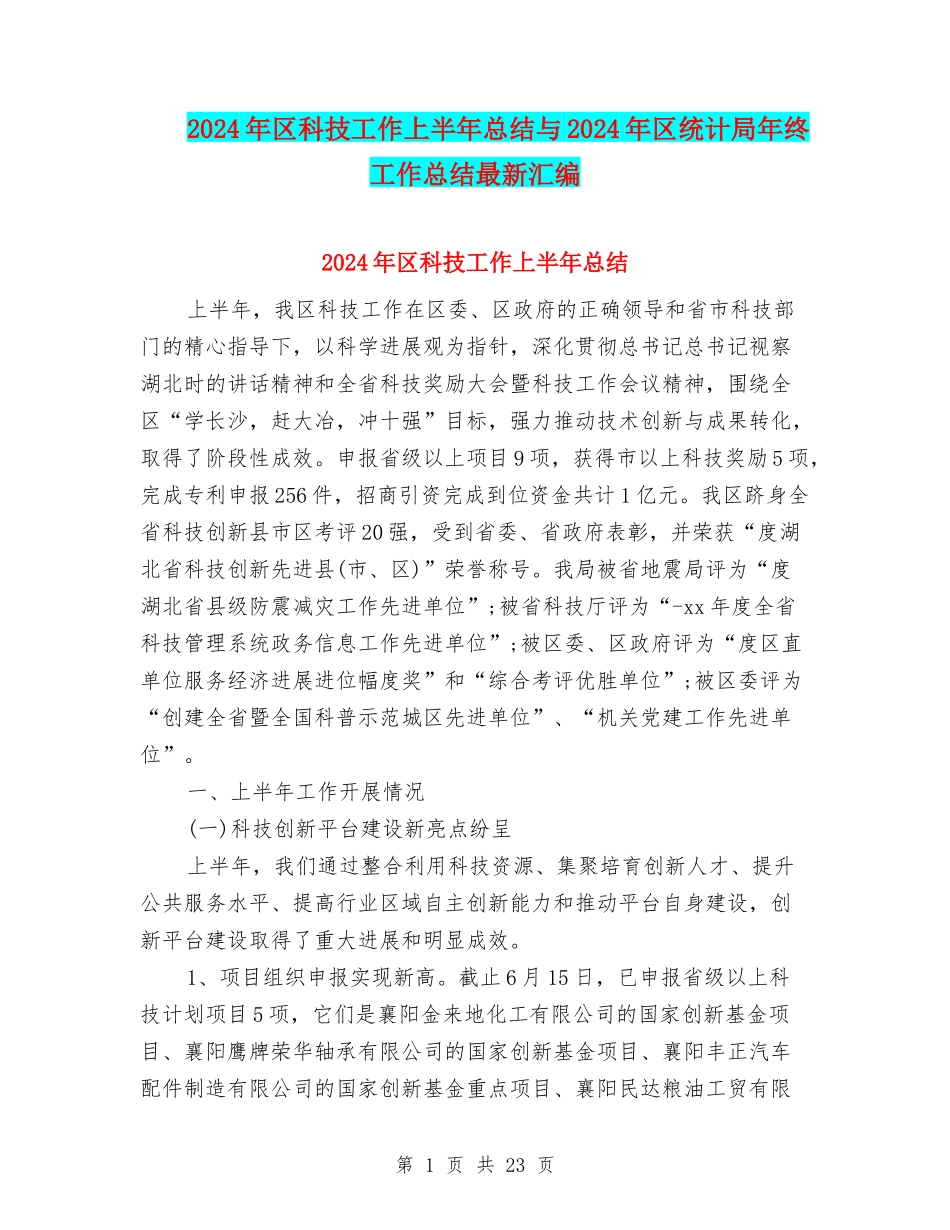2024年区科技工作上半年总结与2024年区统计局年终工作总结最新汇编_第1页
