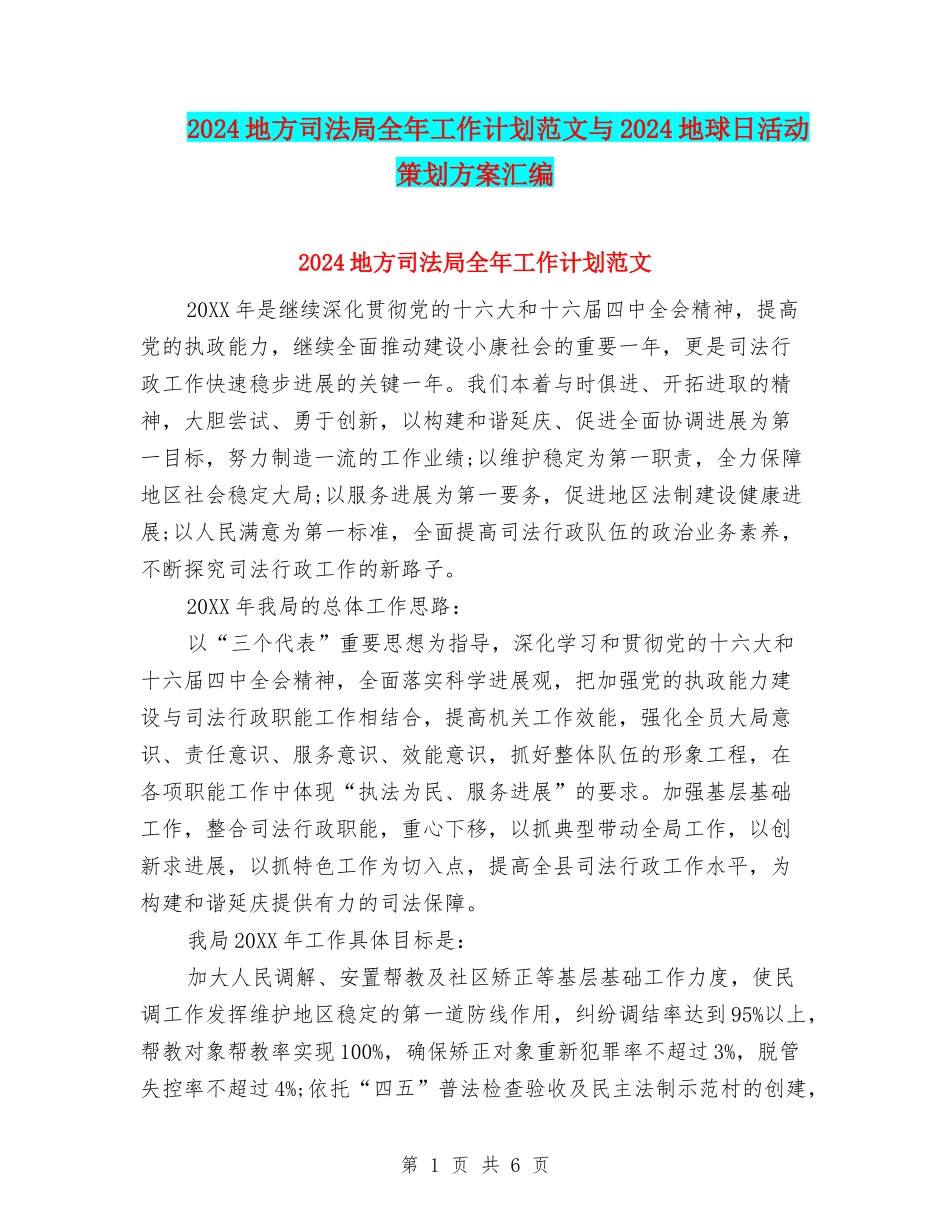 2024地方司法局全年工作计划范文与2024地球日活动策划方案汇编_第1页