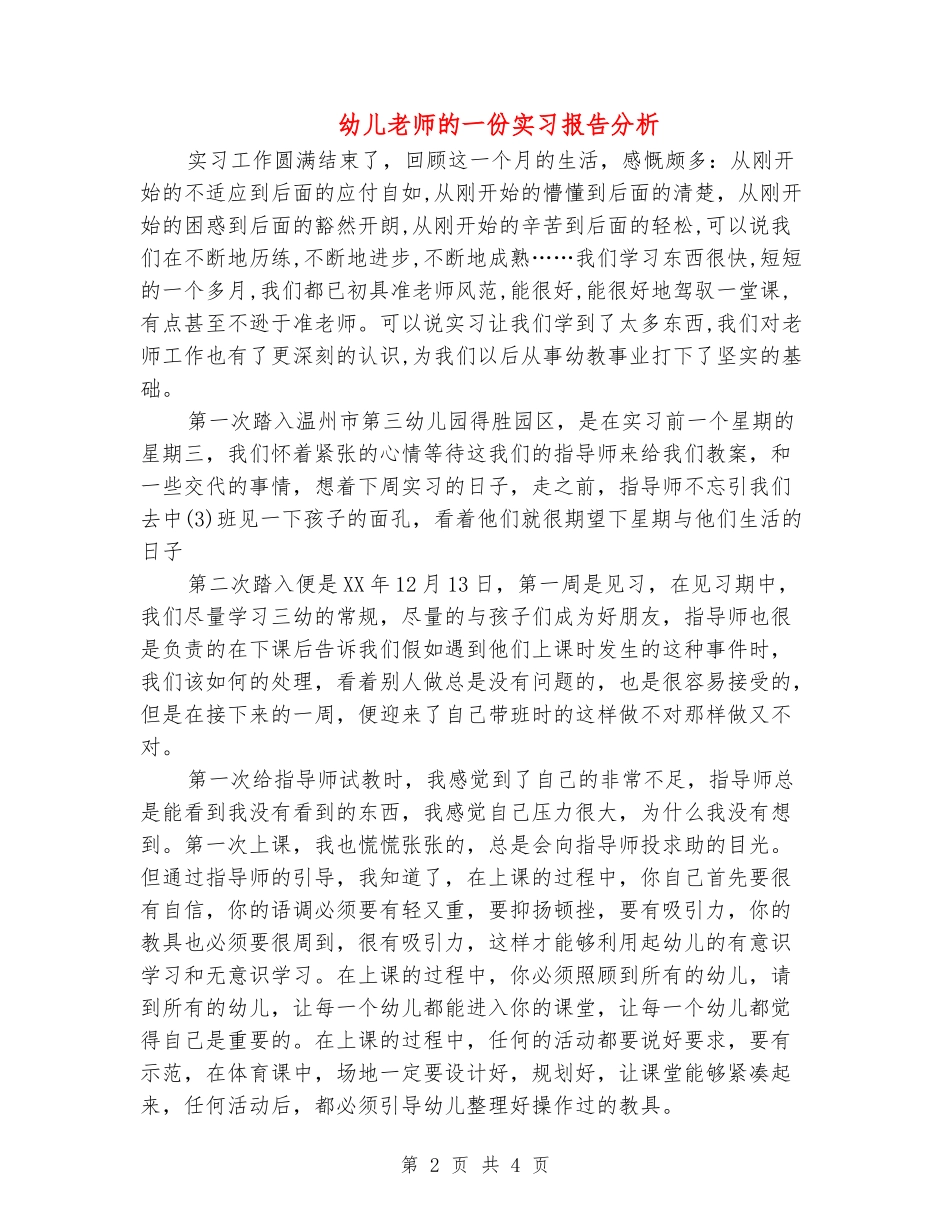 幼儿教师的一份实习报告分析_第2页