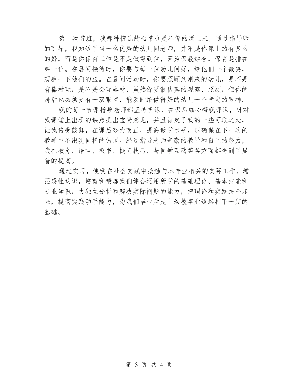 幼儿教师的一份实习报告分析_第3页