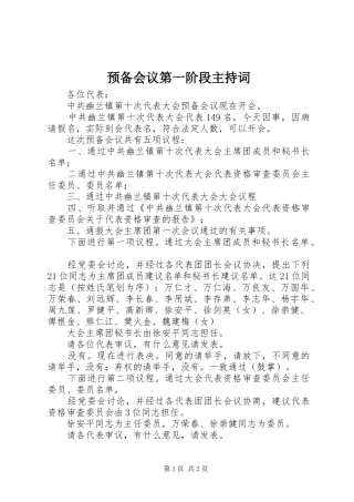 预备会议第一阶段主持稿