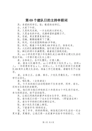 第69个建队日的主持串联词