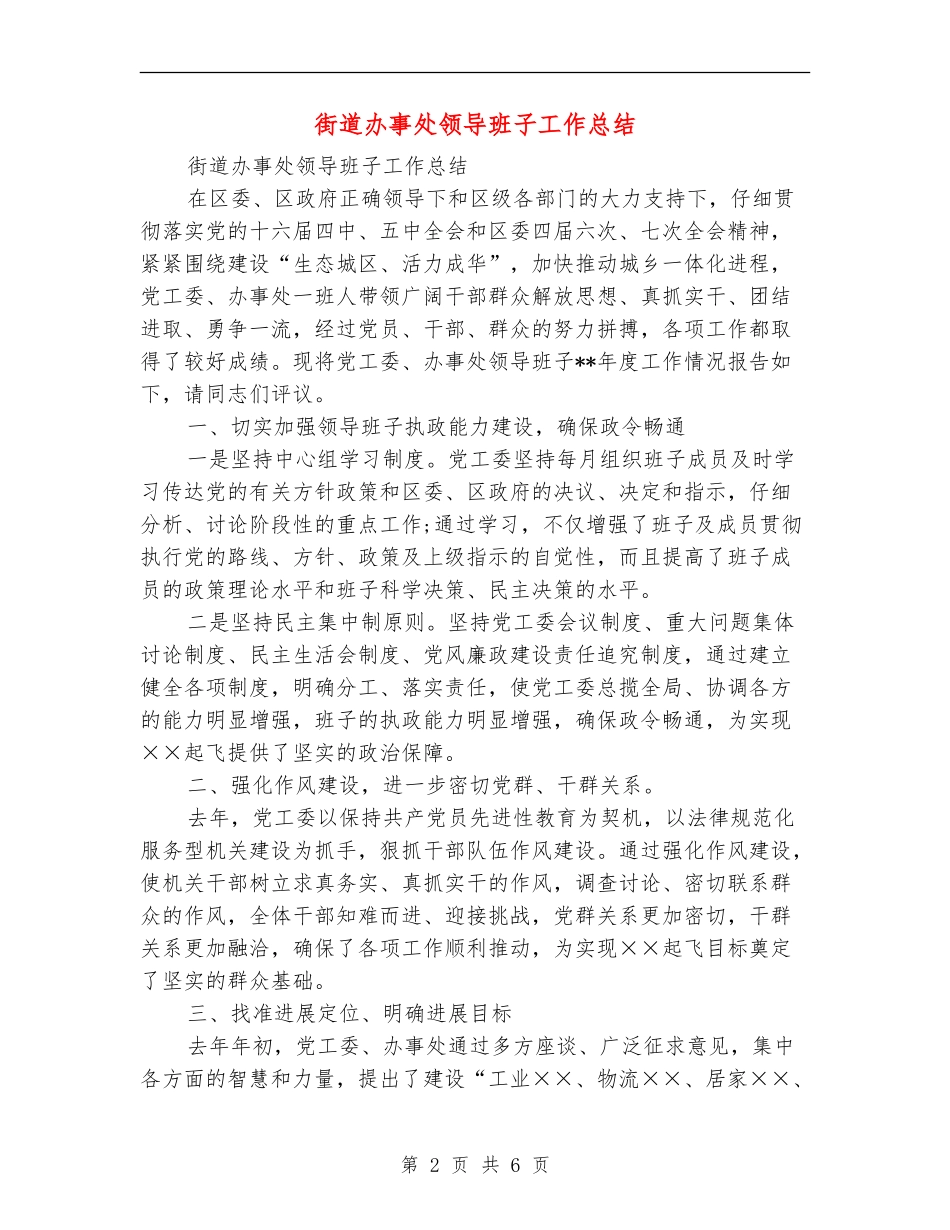 街道办事处领导班子工作总结_第2页