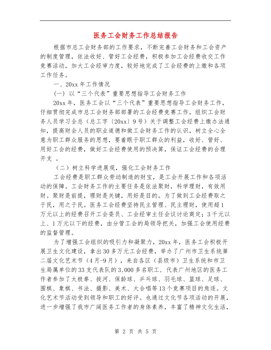 医务工会财务工作总结报告_第2页