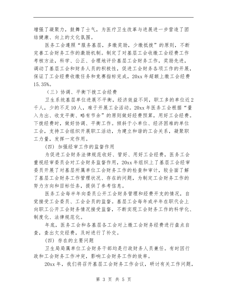 医务工会财务工作总结报告_第3页