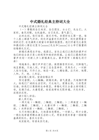 中式婚礼经典主持稿大全