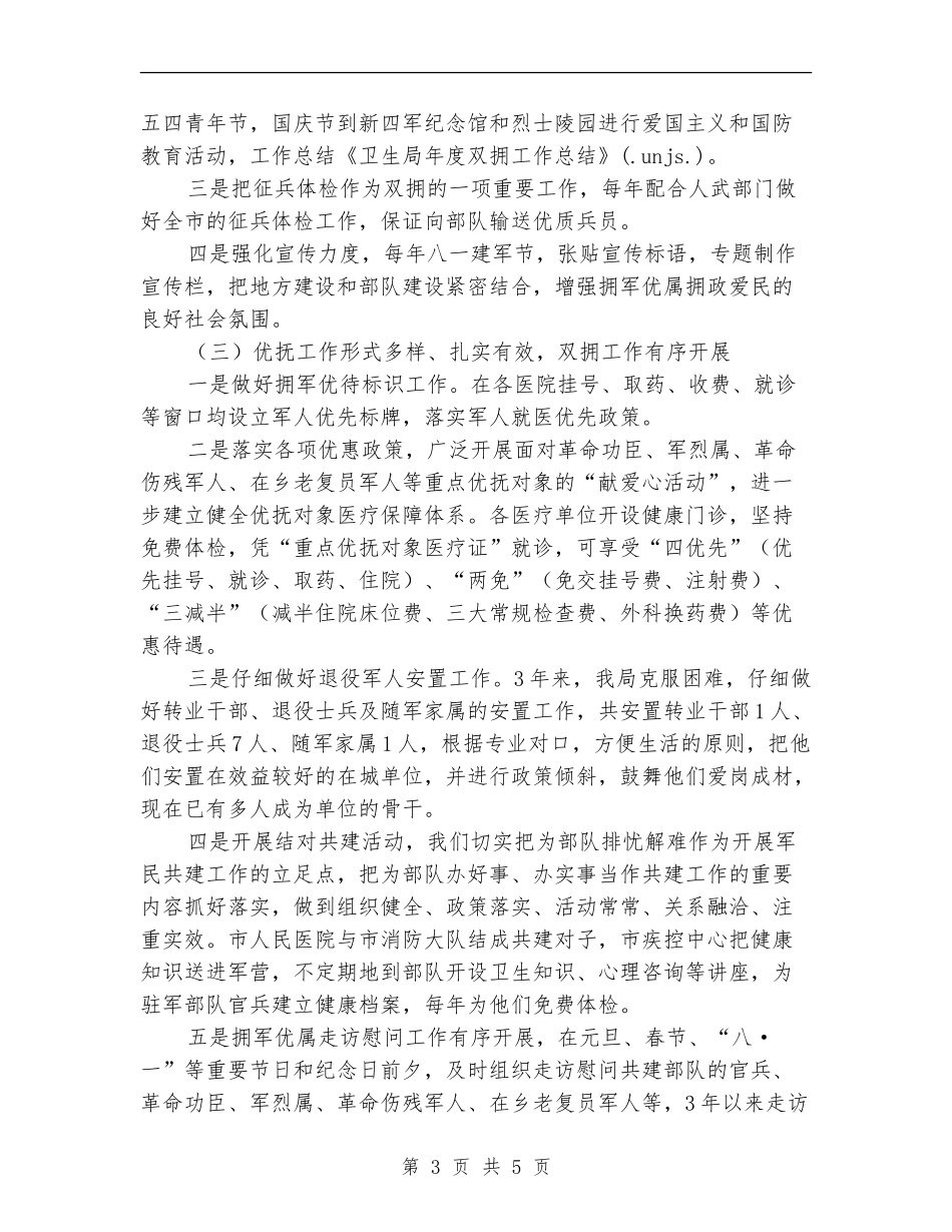卫生局双拥年度工作总结_第3页