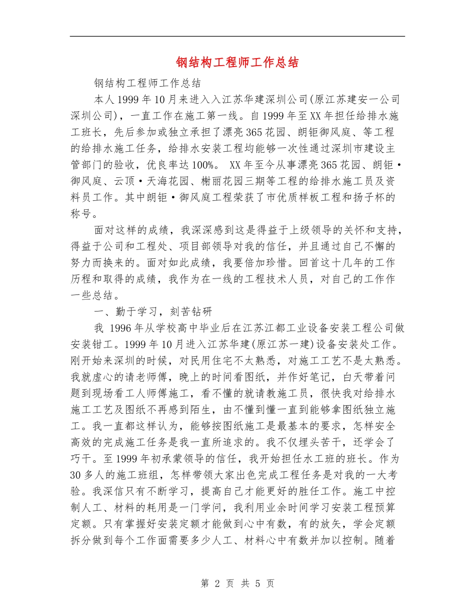 钢结构工程师工作总结_第2页