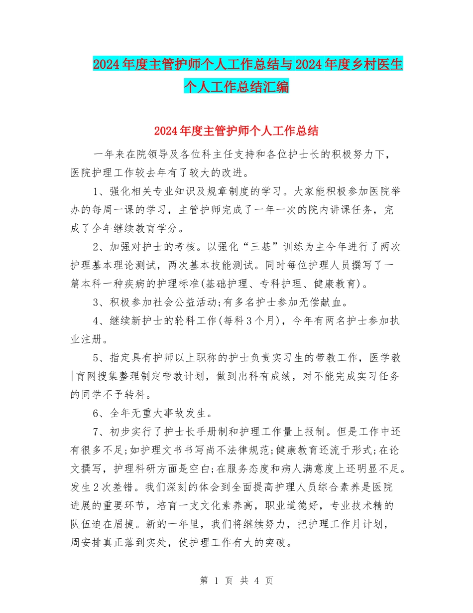 2024年度主管护师个人工作总结与2024年度乡村医生个人工作总结汇编_第1页