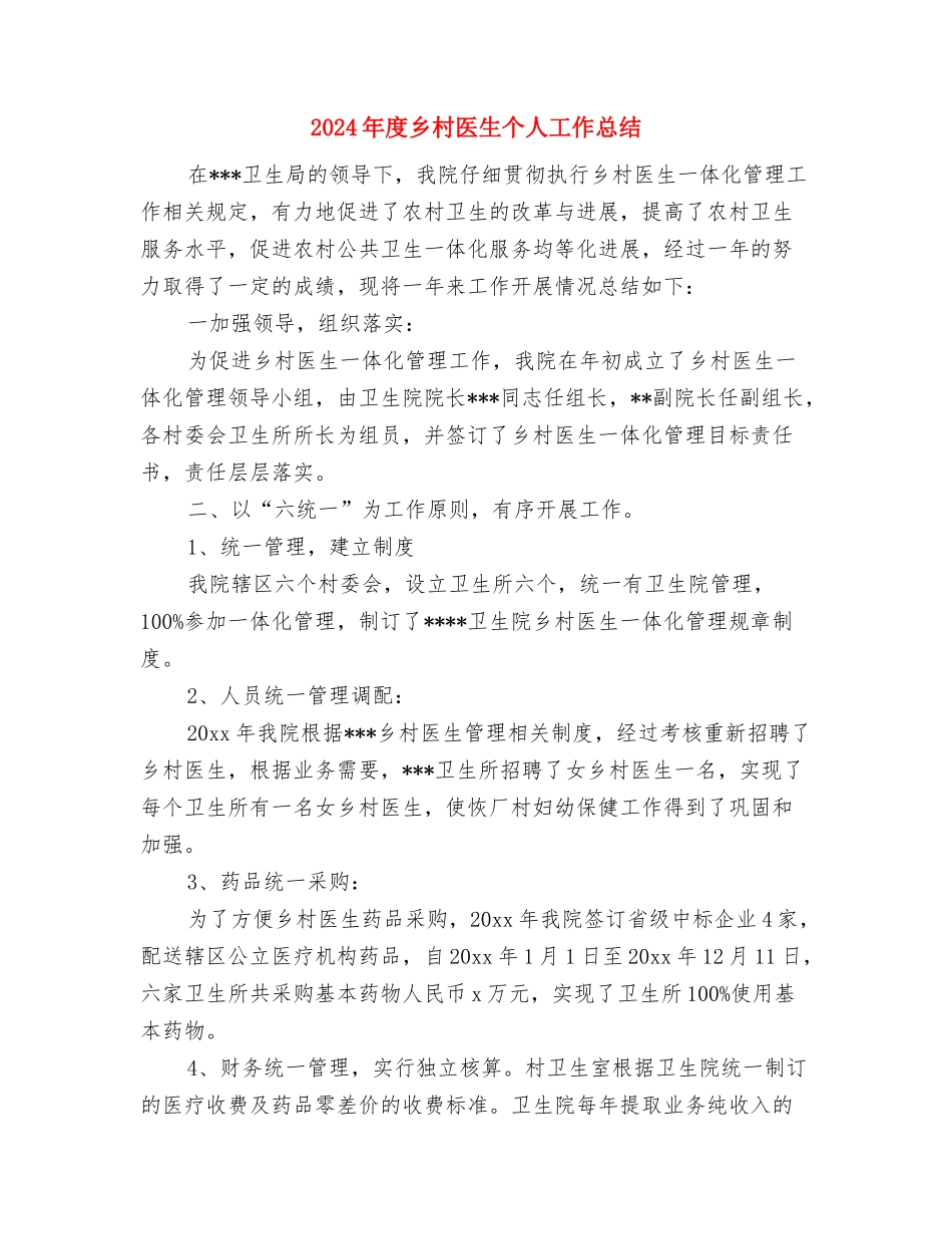 2024年度主管护师个人工作总结与2024年度乡村医生个人工作总结汇编_第3页