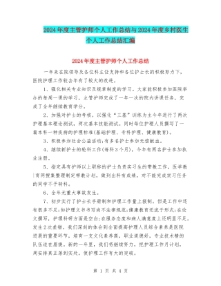 2024年度主管护师个人工作总结与2024年度乡村医生个人工作总结汇编