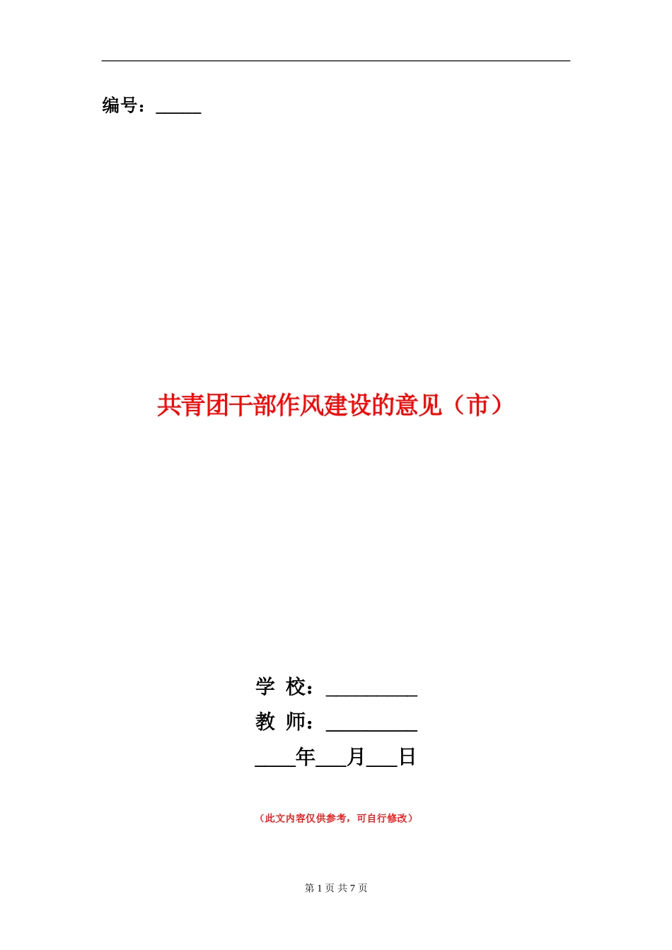 共青团干部作风建设的意见_第1页