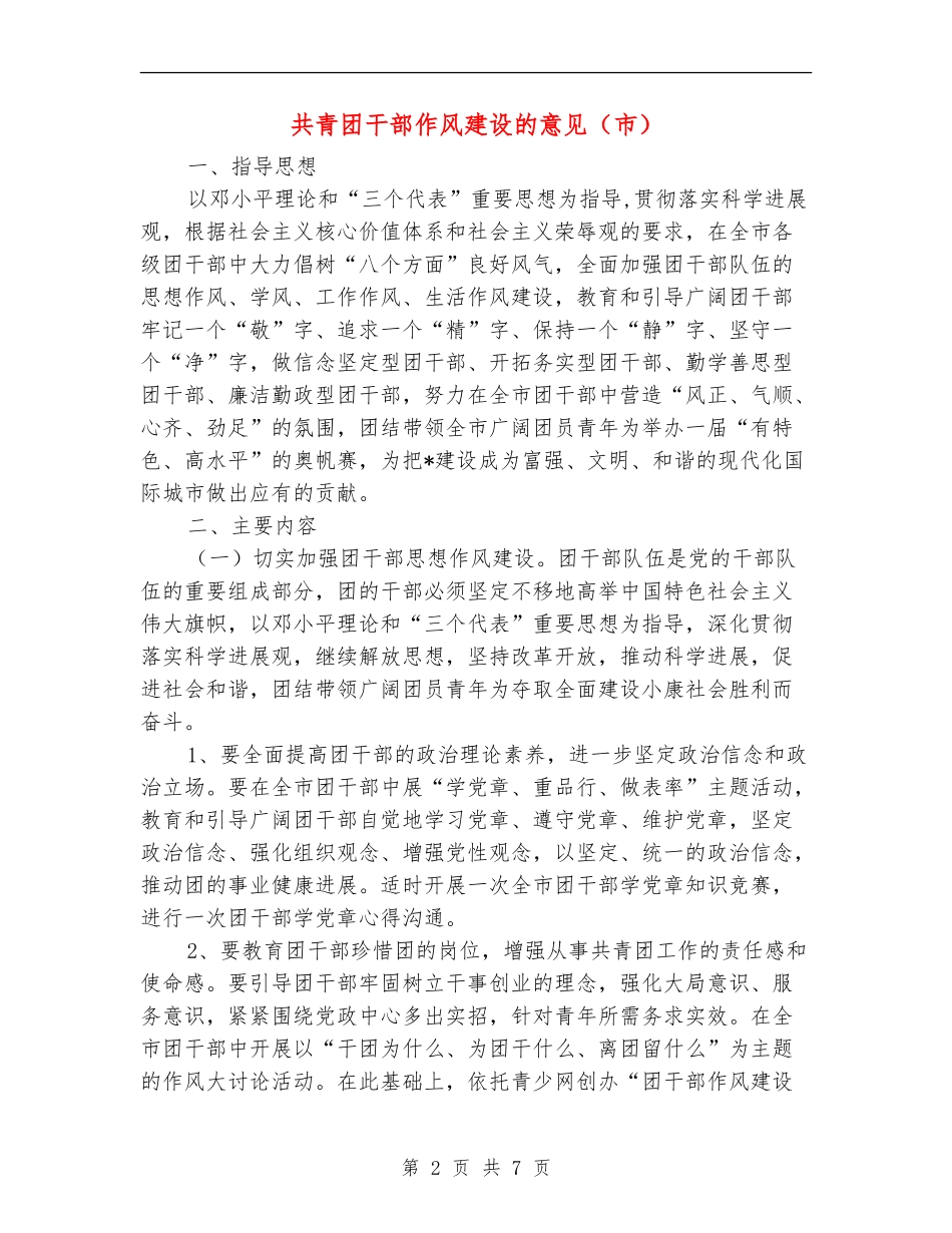 共青团干部作风建设的意见_第2页