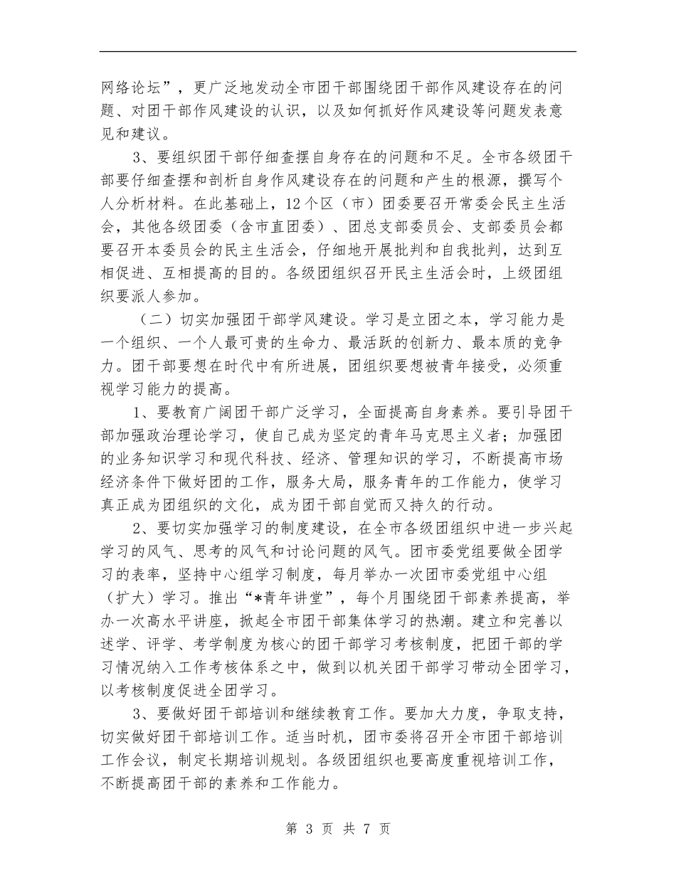 共青团干部作风建设的意见_第3页