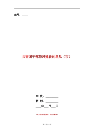 共青团干部作风建设的意见