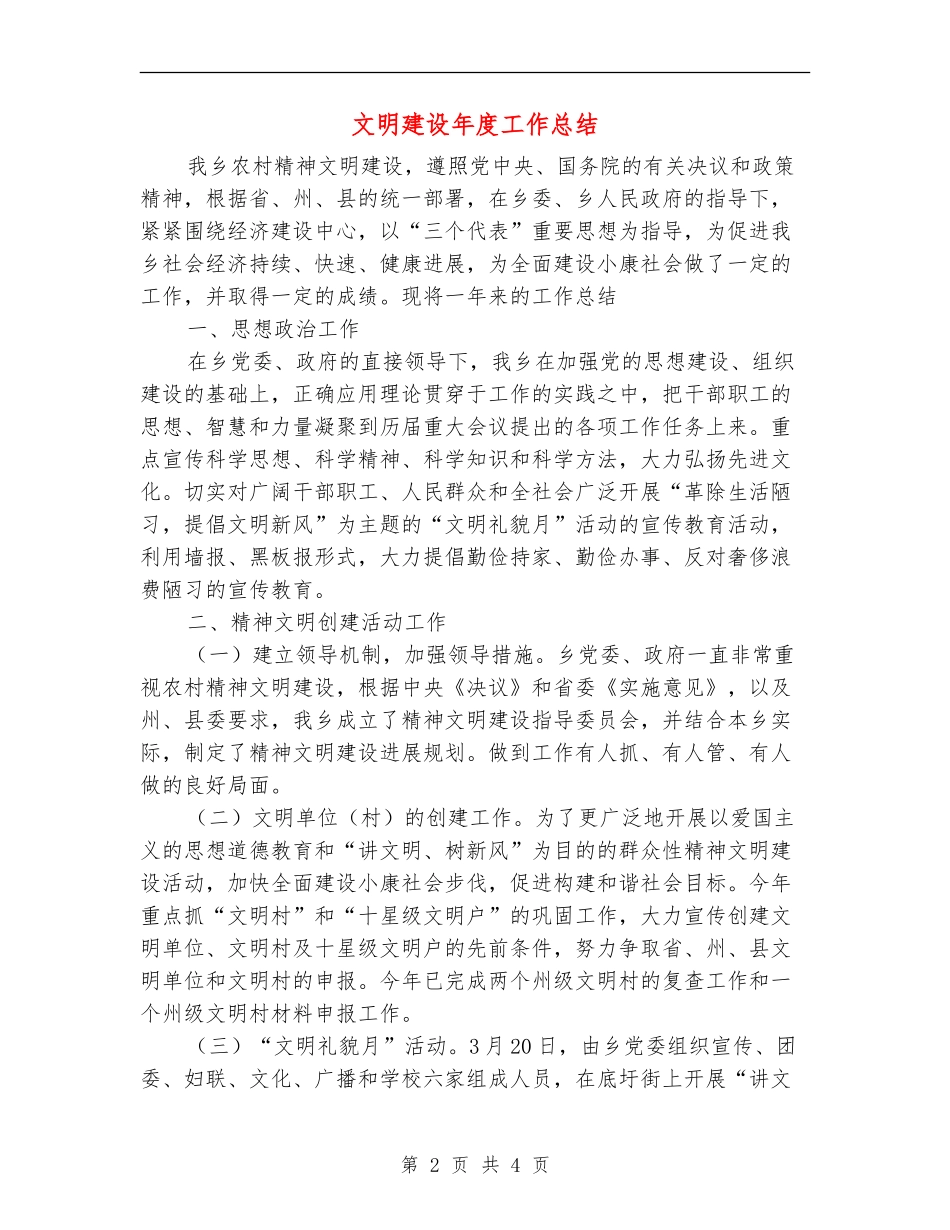 文明建设年度工作总结_第2页