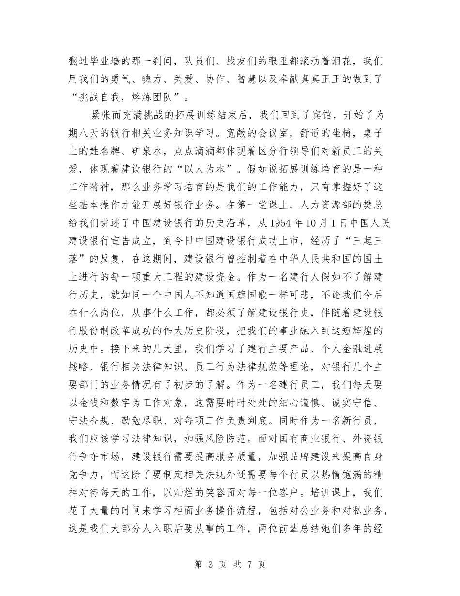 2024年建设银行新员工培训总结与2024年建设集团公司的总结范文和规划汇编_第3页