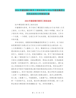 2024年建设银行新员工培训总结与2024年建设集团公司的总结范文和规划汇编