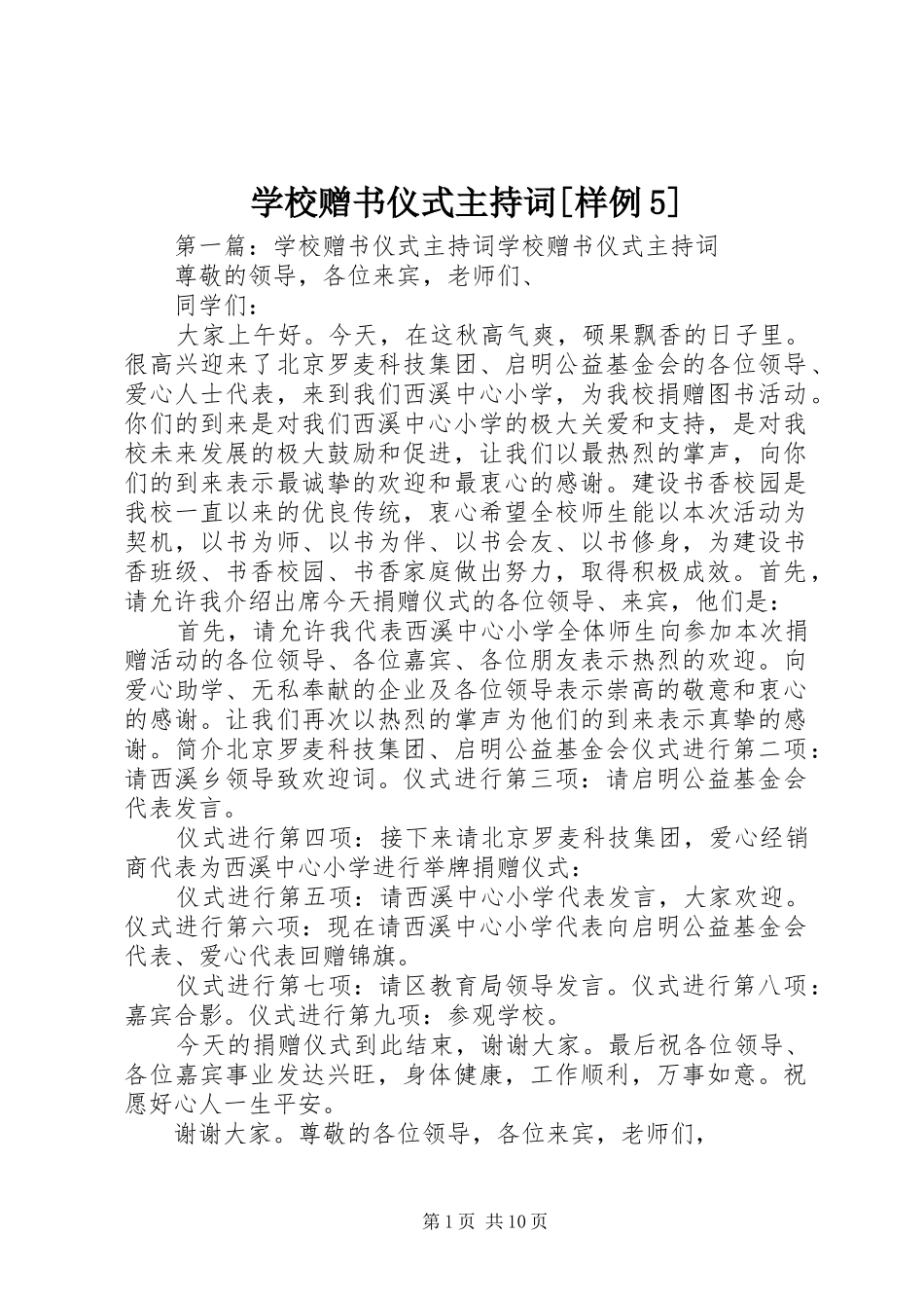 学校赠书仪式主持稿[样例5]_第1页