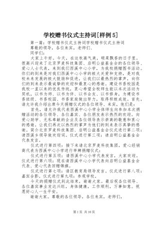 学校赠书仪式主持稿[样例5]