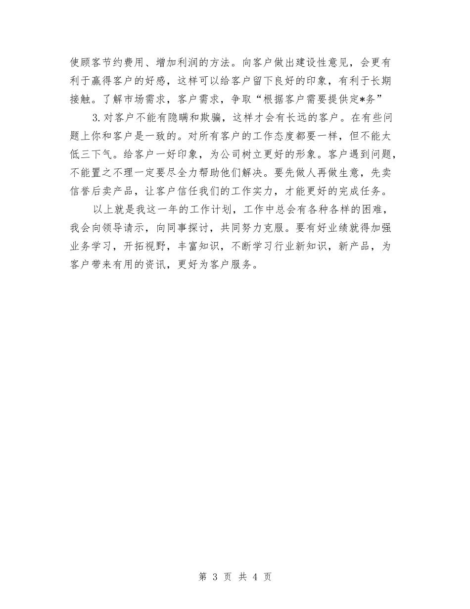 2024外贸每日工作计划表与2024大厦业务员工作计划推荐汇编_第3页