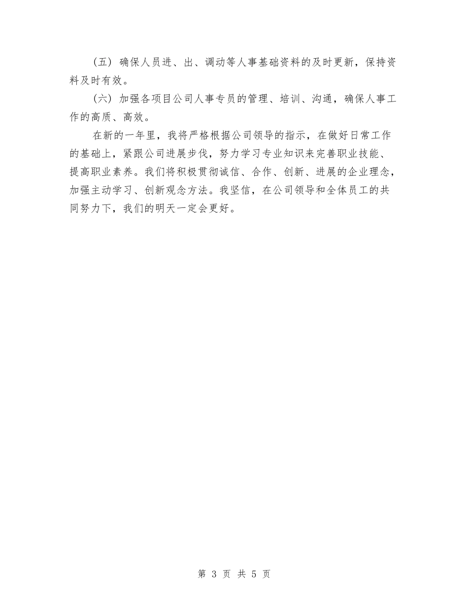 2024年HR个人年终工作总结与2024年IT大专生个人工作总结汇编_第3页