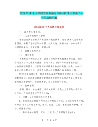 2024年HR个人年终工作总结与2024年IT大专生个人工作总结汇编