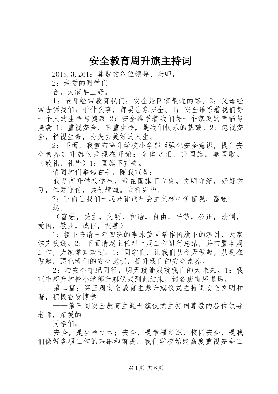 安全教育周升旗主持稿_第1页