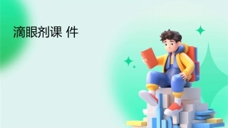 第五节滴眼剂课件