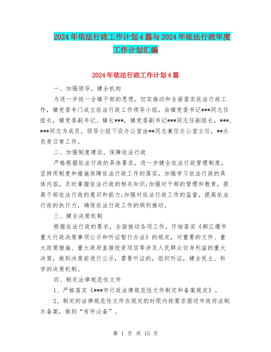 2024年依法行政工作计划4篇与2024年依法行政年度工作计划汇编_第1页