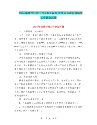 2024年依法行政工作计划4篇与2024年依法行政年度工作计划汇编