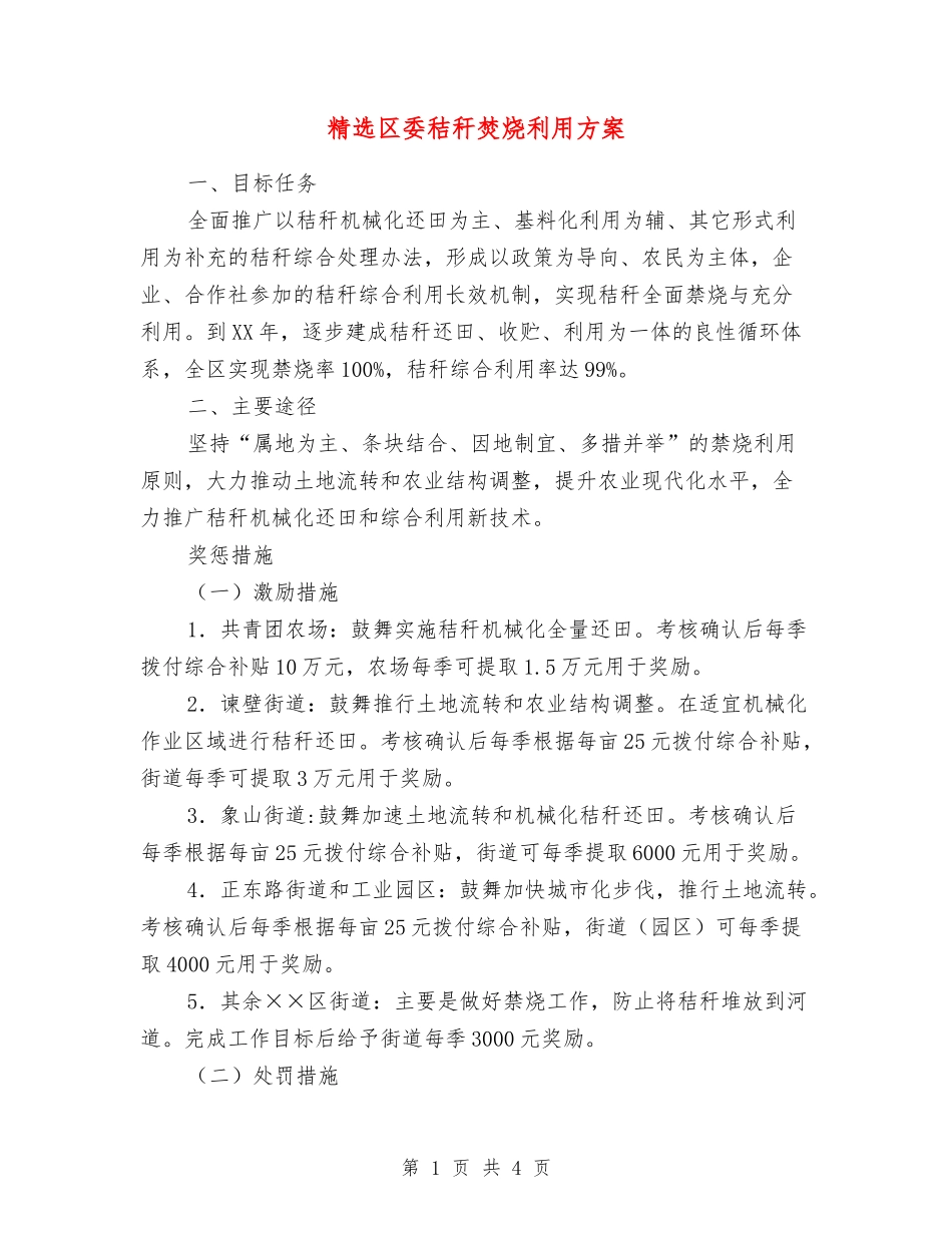 区委秸秆焚烧利用方案_第1页