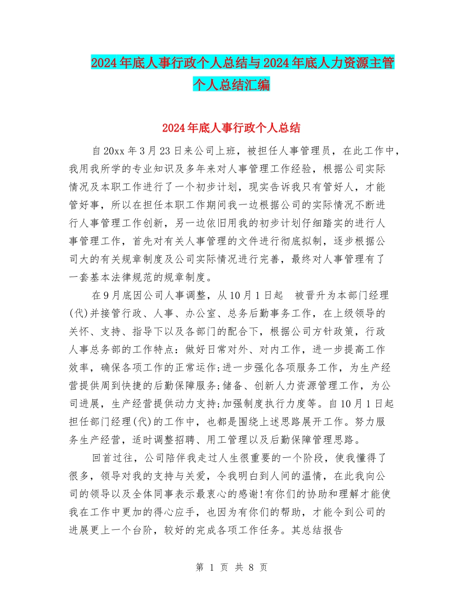 2024年底人事行政个人总结与2024年底人力资源主管个人总结汇编_第1页