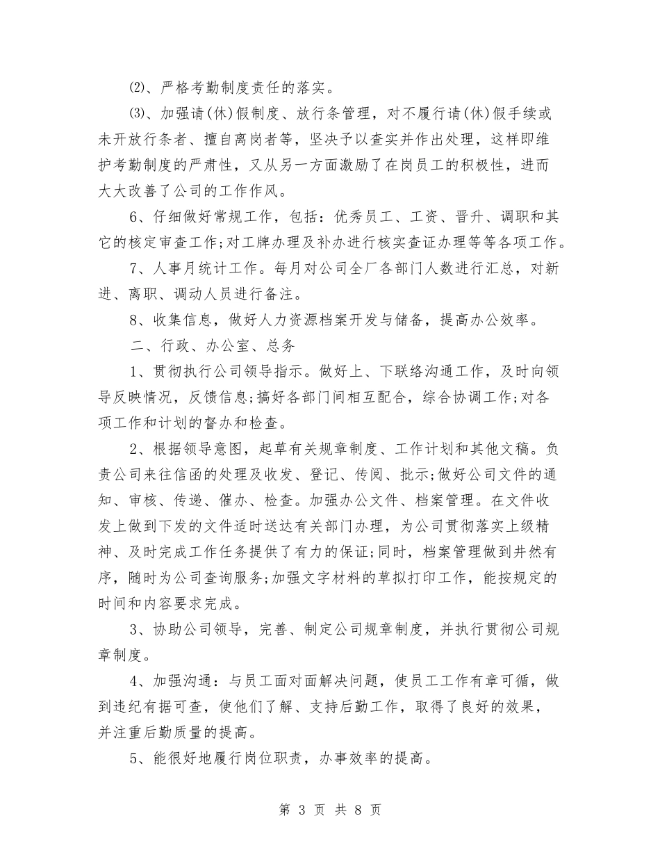 2024年底人事行政个人总结与2024年底人力资源主管个人总结汇编_第3页