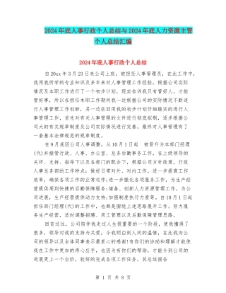 2024年底人事行政个人总结与2024年底人力资源主管个人总结汇编