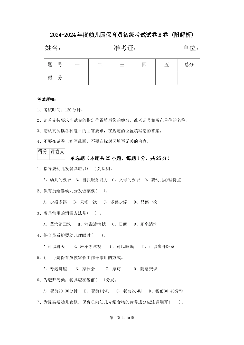 2024-2024年度幼儿园保育员初级考试试卷B卷-_第1页
