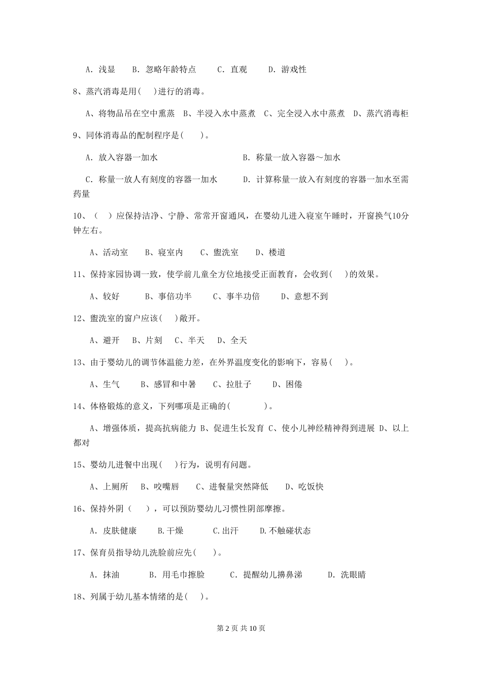 2024-2024年度幼儿园保育员初级考试试卷B卷-_第2页