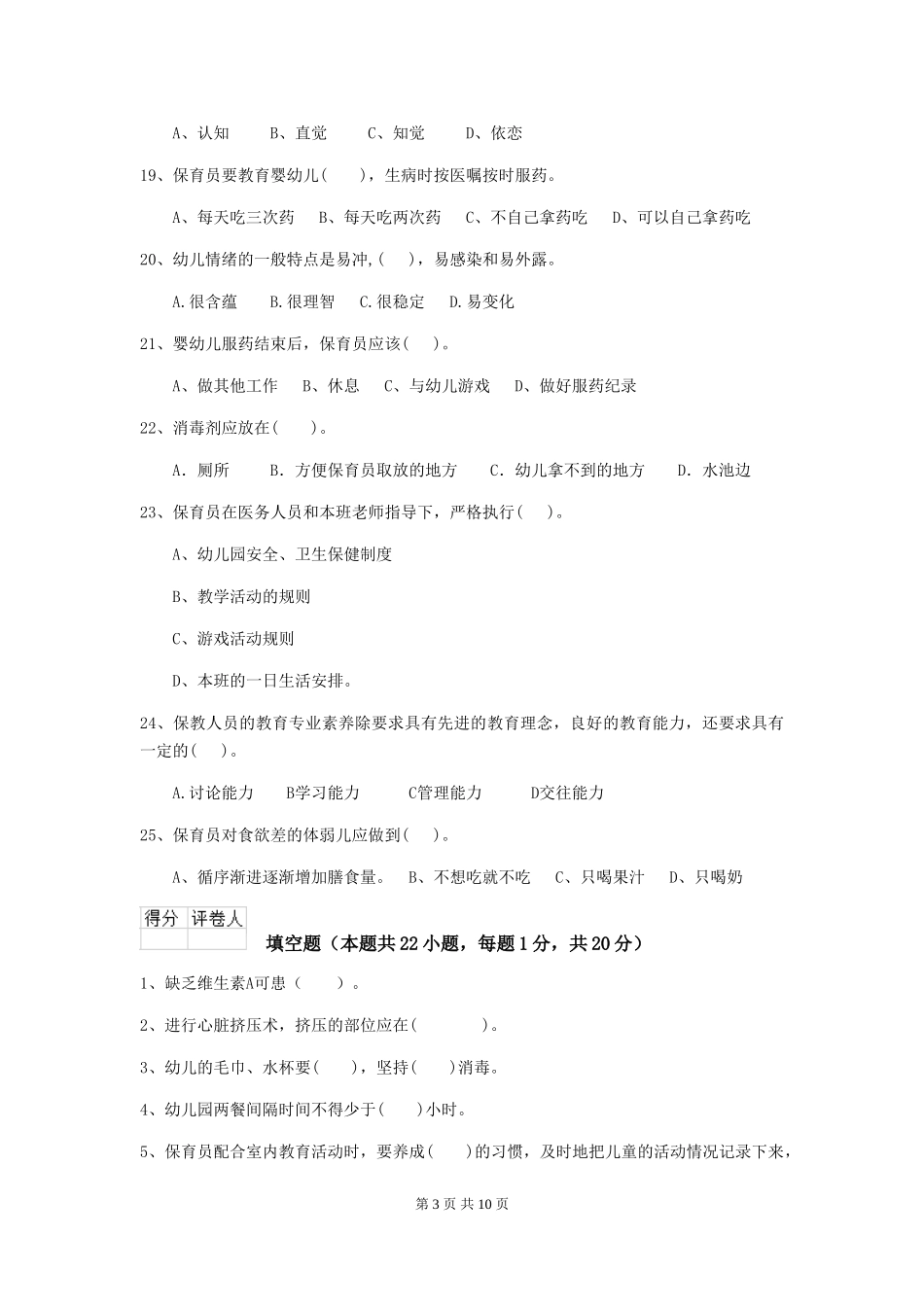 2024-2024年度幼儿园保育员初级考试试卷B卷-_第3页