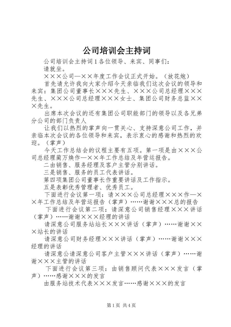 公司培训会主持稿_第1页