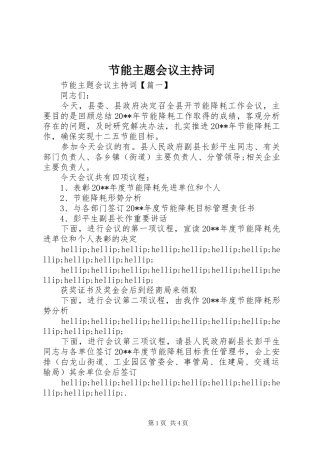 节能主题会议主持稿